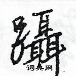 王旻寫的硬筆行書躡