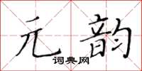 黃華生元韻楷書怎么寫