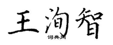 丁謙王洵智楷書個性簽名怎么寫