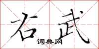 黃華生右武楷書怎么寫