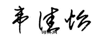 朱錫榮韋佳怡草書個性簽名怎么寫