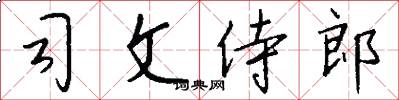 司文侍郎怎么寫好看