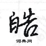 王旻寫的硬筆行書皓