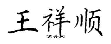 丁謙王祥順楷書個性簽名怎么寫