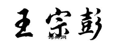 胡問遂王宗彭行書個性簽名怎么寫