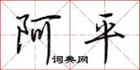 荊霄鵬阿平行書怎么寫