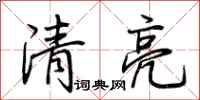 荊霄鵬清亮行書怎么寫