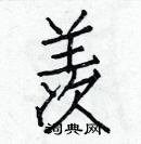 白克儉寫的硬筆楷書羨