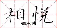 黃華生相悅楷書怎么寫