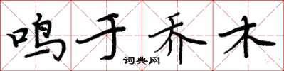 周炳元鳴於喬木楷書怎么寫