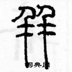 余巨力寫的硬筆篆書並