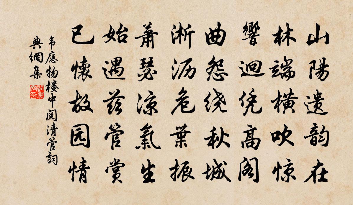 韋應物樓中閱清管書法作品欣賞