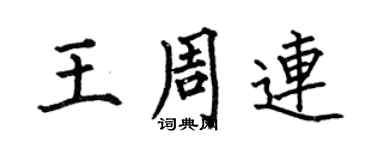 何伯昌王周連楷書個性簽名怎么寫