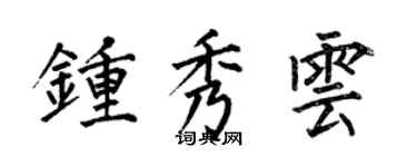 何伯昌鍾秀雲楷書個性簽名怎么寫