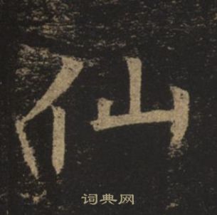 褚遂良孟法師碑中仙的寫法