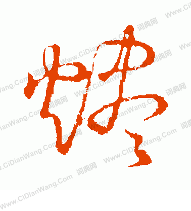 草書韻會寫的燼