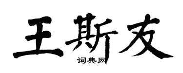 翁闓運王斯友楷書個性簽名怎么寫