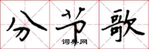 周炳元分節歌楷書怎么寫