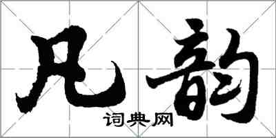 胡問遂凡韻行書怎么寫