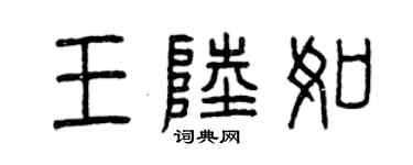 曾慶福王陸如篆書個性簽名怎么寫