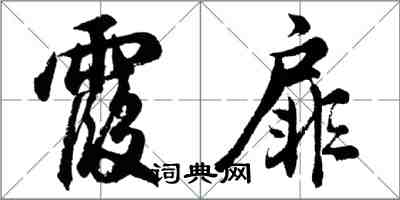 胡問遂霞扉行書怎么寫