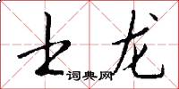 士龍怎么寫好看