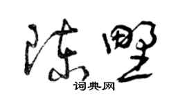 曾慶福陳野草書個性簽名怎么寫