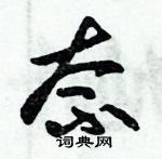 朱錫榮寫的硬筆草書柰