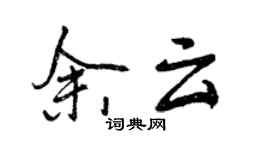 曾慶福余雲行書個性簽名怎么寫