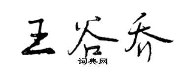 曾慶福王谷喬行書個性簽名怎么寫