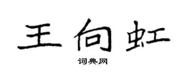 袁強王向虹楷書個性簽名怎么寫