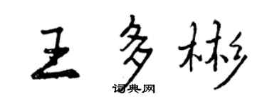 曾慶福王多彬行書個性簽名怎么寫