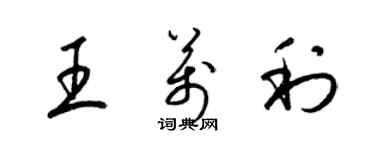 梁錦英王萬利草書個性簽名怎么寫