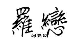 王正良羅戀行書個性簽名怎么寫
