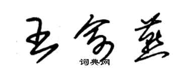 朱錫榮王俞燕草書個性簽名怎么寫