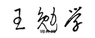 駱恆光王勉學草書個性簽名怎么寫