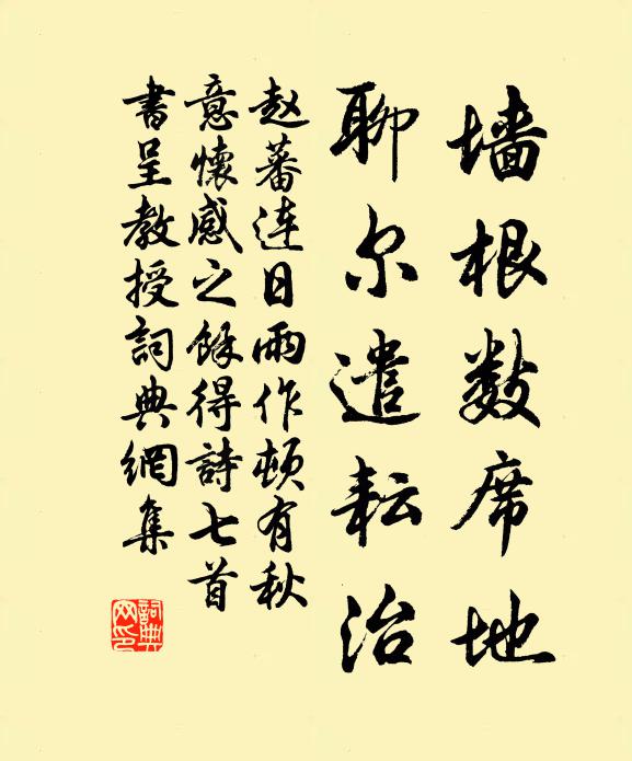趙蕃牆根數席地,聊爾遣耘治書法作品欣賞