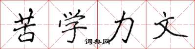 侯登峰苦學力文楷書怎么寫