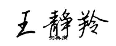 王正良王靜羚行書個性簽名怎么寫