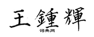 何伯昌王鍾輝楷書個性簽名怎么寫