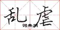 田英章亂虐行書怎么寫