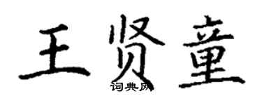丁謙王賢童楷書個性簽名怎么寫