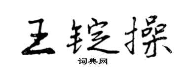 曾慶福王錠操行書個性簽名怎么寫