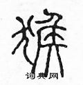 陳聲遠寫的硬筆篆書猴