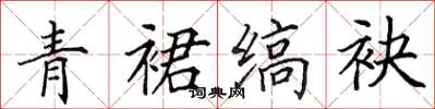 田英章青裙縞袂楷書怎么寫