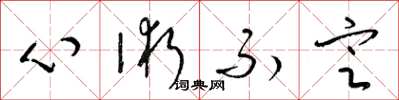 梁錦英心術不定草書怎么寫