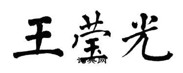 翁闓運王瑩光楷書個性簽名怎么寫