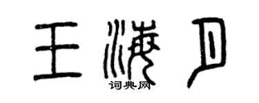 曾慶福王海月篆書個性簽名怎么寫
