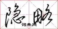 駱恆光隱略行書怎么寫