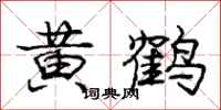 龐中華黃鶴行書怎么寫